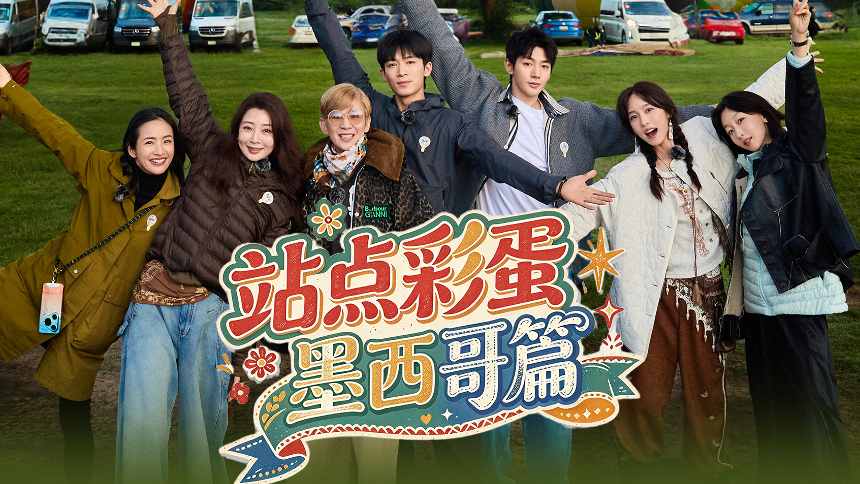 《花儿与少年2026》站点彩蛋第1期：墨西哥浪漫热气球之旅！花少团降落时刻全员惊呼