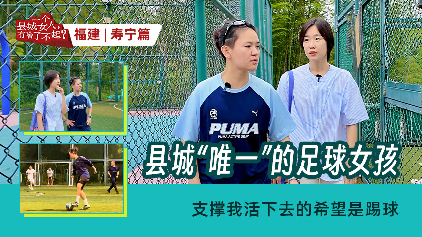 一个县城女人，有啥了不起？第3期：整个县城只有我一个踢足球的女生