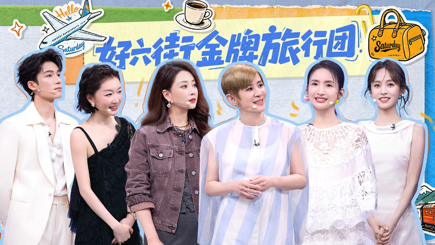 你好，星期六20261010期：花少团做客好六街气球答题默契崩盘？ 王星越321零封魏哲鸣丁程鑫！