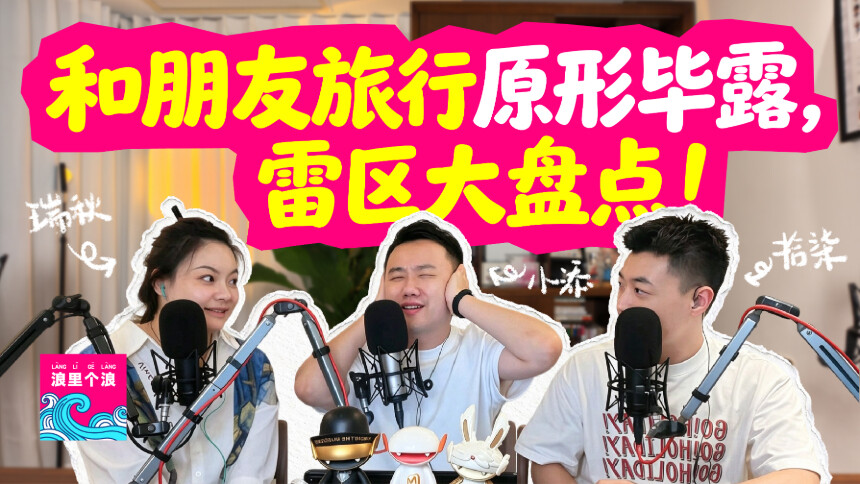 浪里个浪 青春版 第7期：和朋友旅行原形毕露，雷区大盘点！