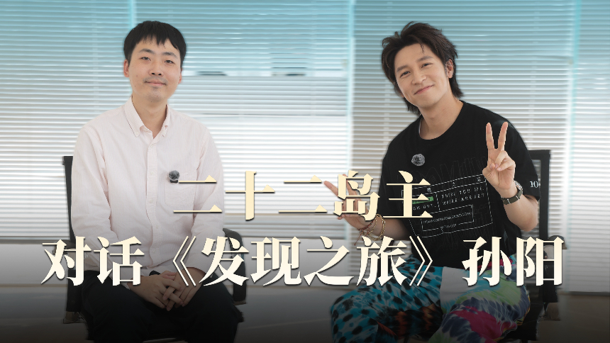 六人定律 第4期：对话孙阳 一场银幕内外发现自我的旅程