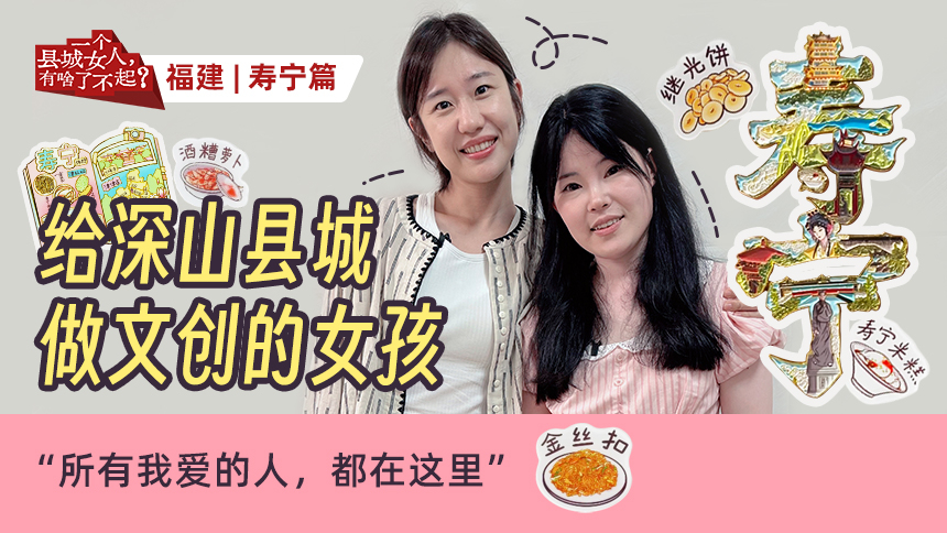 一个县城女人，有啥了不起？第4期：她留在深山小县城 给家乡做文创