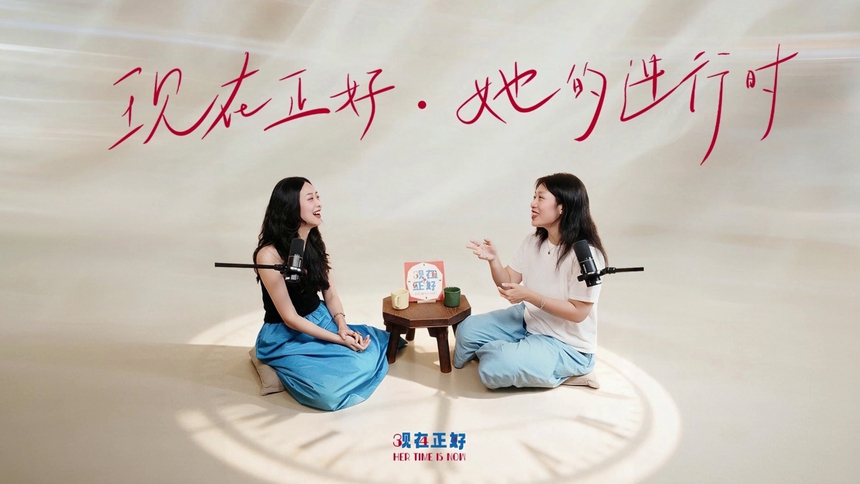 现在正好·她的进行时 第2期：当“做自己”也变成一种标准