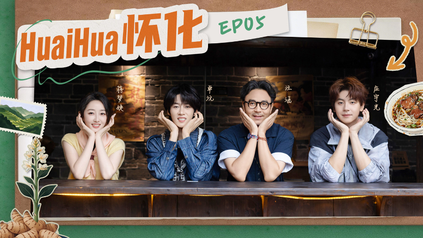 去“湘”当有味的地方第四季 第5期：汪涵庄宇光卓沅蒋梦婕寻味怀化，探访山野时令鲜味