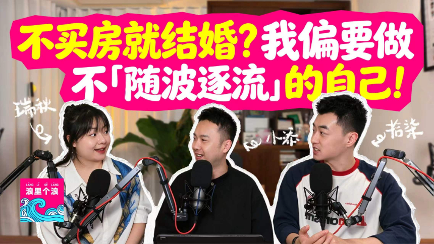 浪里个浪 青春版 第8期：不买房就结婚？我就要做不“随波逐流”的自己！