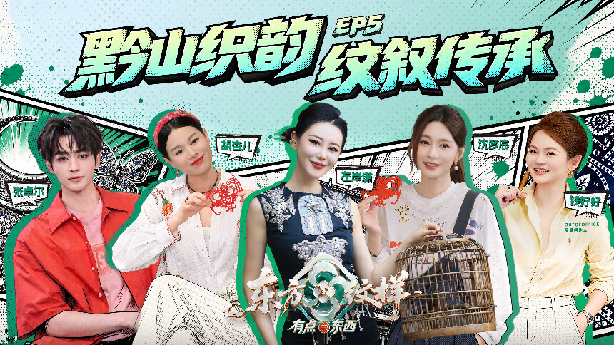 东方纹样·有点东西 敦煌站第5期：胡杏儿左岸潇张卓尔凯里疯狂寻宝 沈梦辰成最强答题王