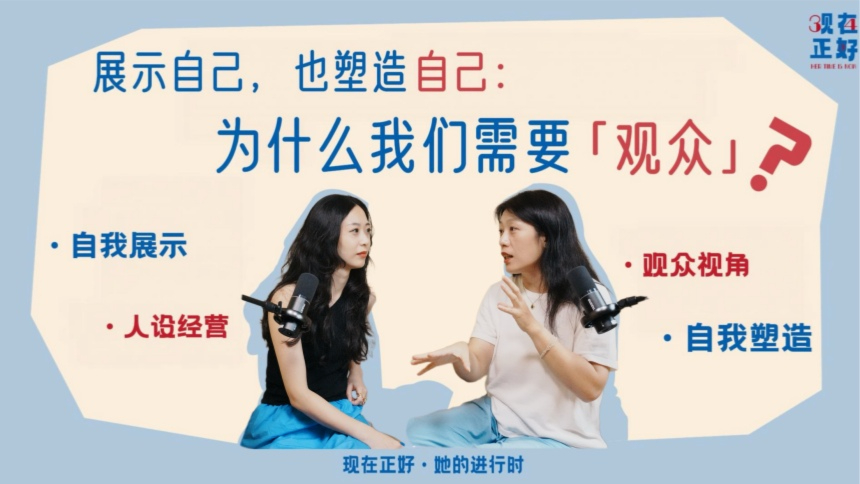 现在正好·她的进行时 第3期：为什么我们需要“观众”？