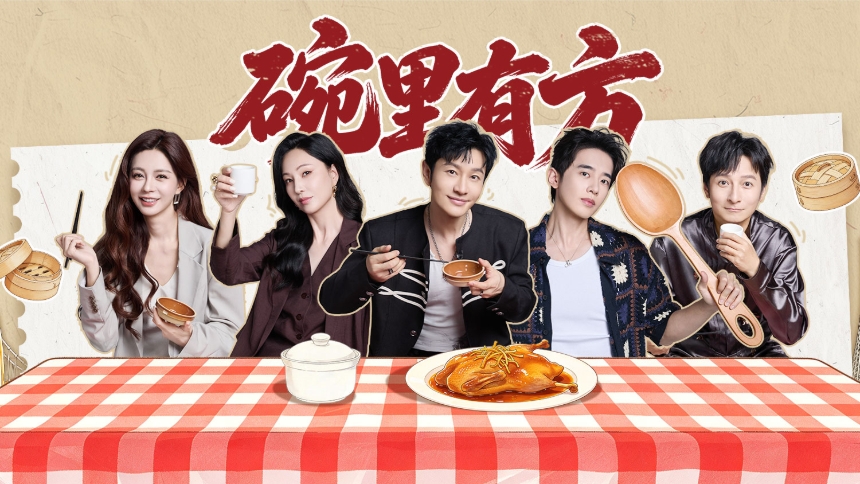 家乡美食大赛 广东站第2集：黄晓明包虾饺林大厨默契助力 郑希怡沈梦辰吃出同款好评