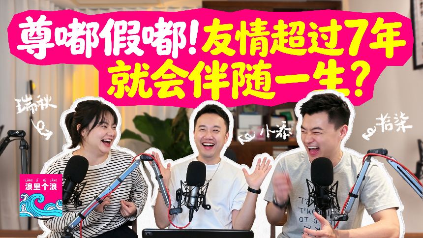 浪里个浪 青春版 第9期：尊嘟假嘟！友情超过7年就会伴随一生？