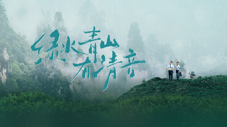绿水青山有清音