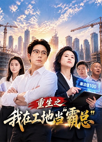 重生之我在工地当“霸总”