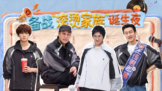 披荆斩棘2026