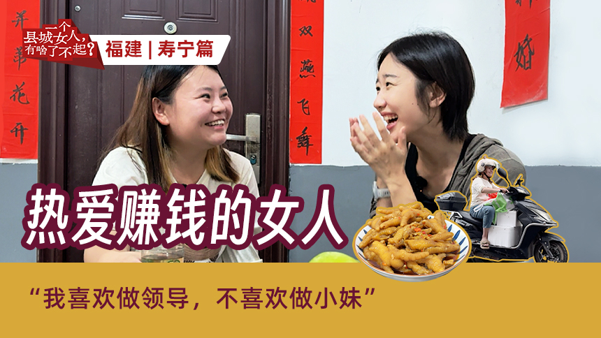 一个县城女人，有啥了不起？第5期：卖鸡爪一天赚几千 任何环境她都能赚钱