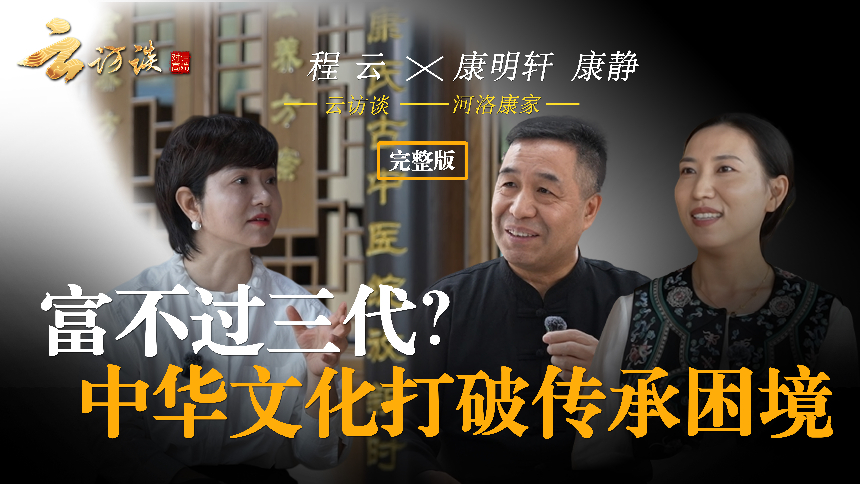 云访谈 第2期：富不过三代？中华文化打破传承困境