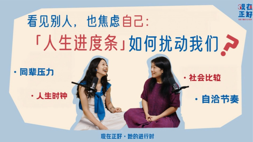 现在正好·她的进行时 第4期：“人生进度条”如何扰动我们？