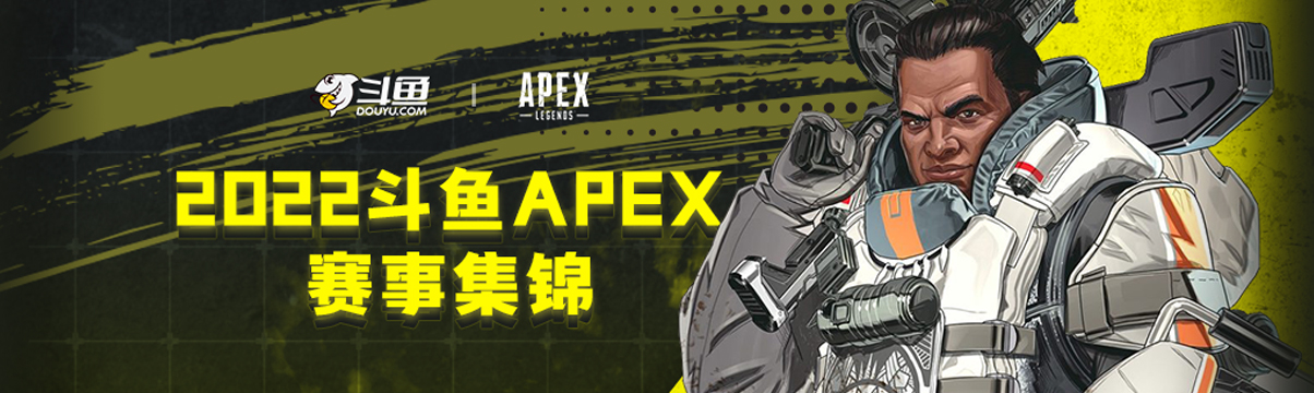 Apex直播 Apex直播解说视频 斗鱼直播 Apex直播 Apex直播解说视频 斗鱼直播
