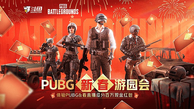 2025PUBG新春游园会