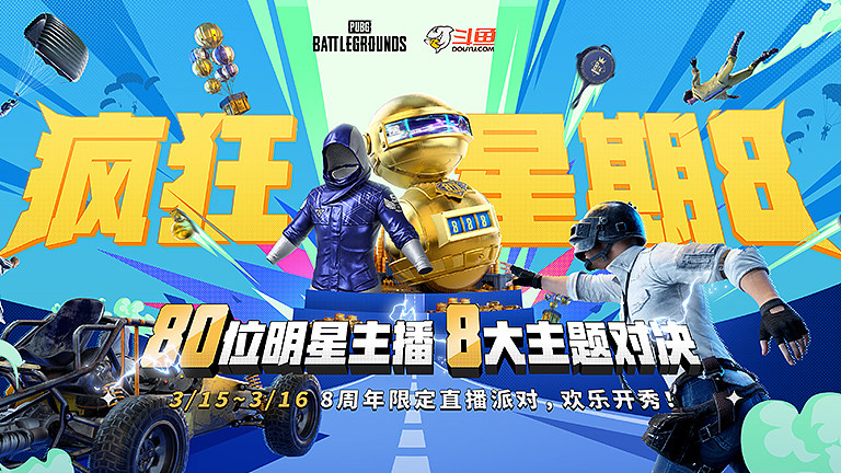 PUBG 8周年直播派对