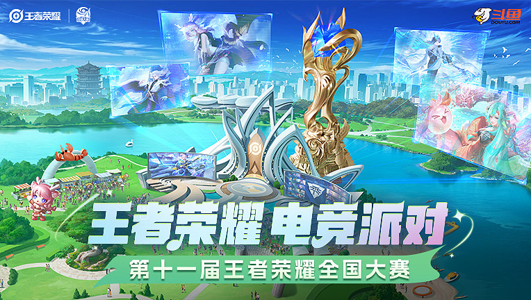 王者荣耀全国大赛