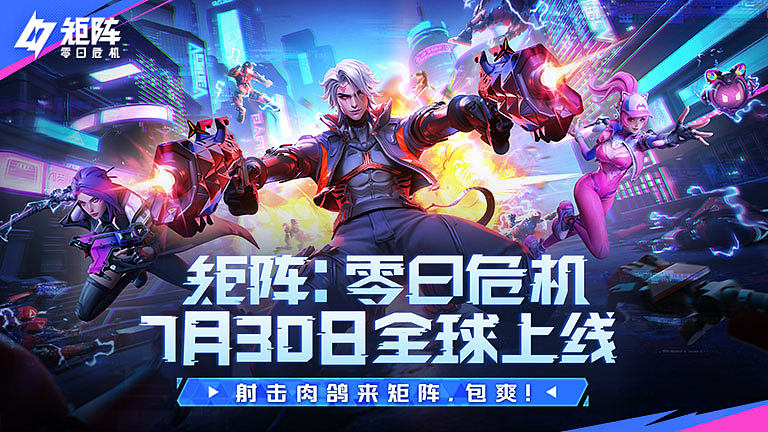 矩阵：零日危机730全球上线