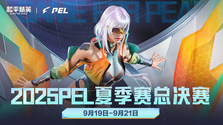 2025PEL夏季赛