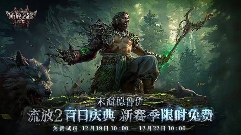 末裔德鲁伊上线