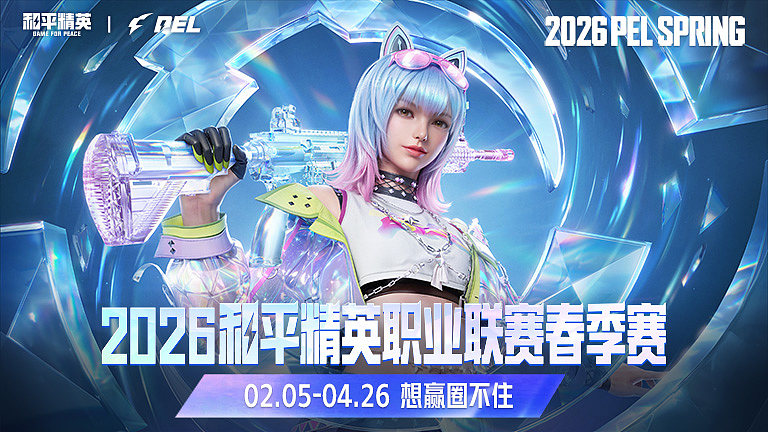2026PEL春季赛