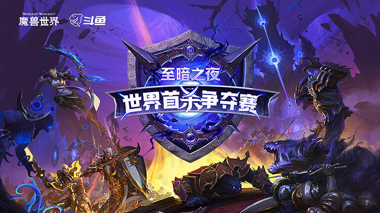 魔兽世界至暗之夜首杀争夺战