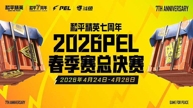 2026PEL春季赛总决赛