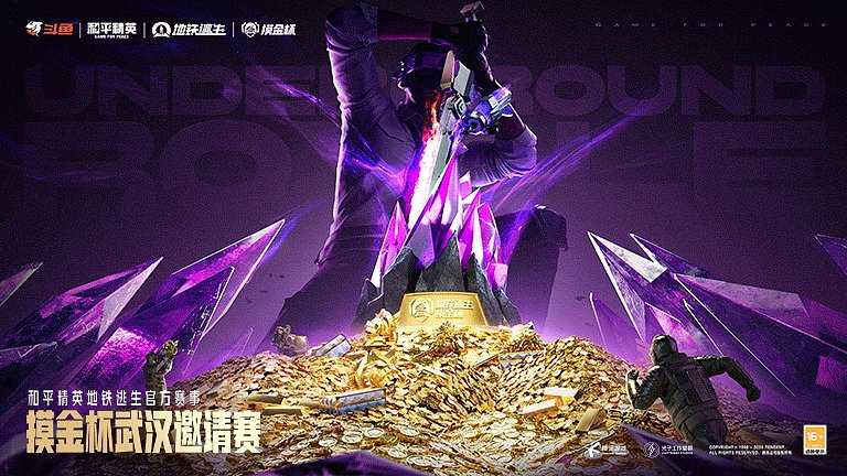 和平精英摸金杯武汉邀请赛