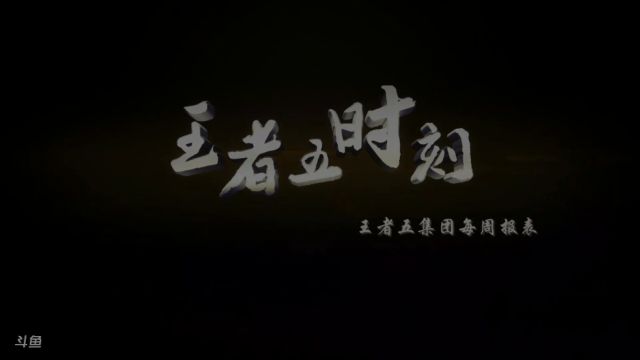 王者五时刻 第二期 王者五集团荣誉出品