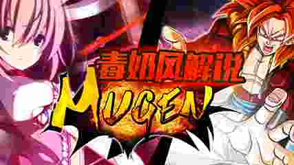 【MUGEN排位】宫里最黑暗的日子1105期