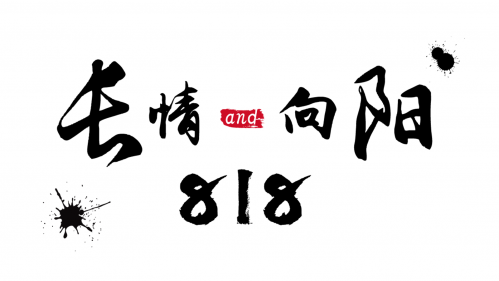 《长情·向阳818》之 我徒弟有毒 第一集