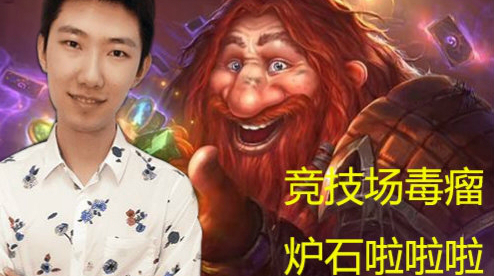 【啦啦啦炉石传说竞技场281】七剑下天山，我头硬丶啦啦啦！