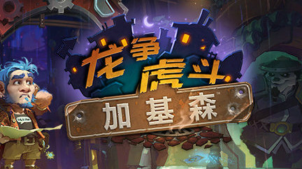 【啦啦啦炉石传说】连麦聊龙争虎斗加基森新卡