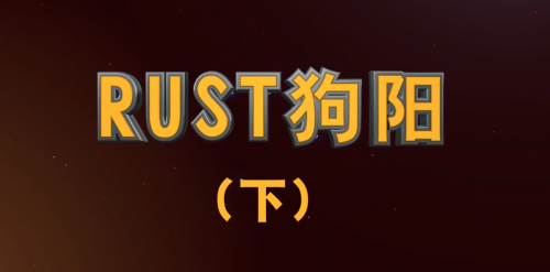 RUST 狗阳 打破史前最多加特林(下）