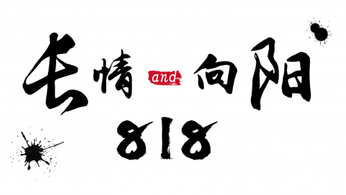 《长情·向阳818》之天刀MV——神刀再起