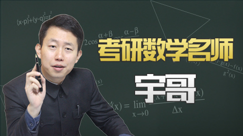 宇哥考研数学