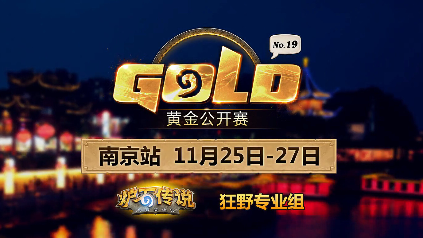 【炉石传说】黄金赛南京站宣传片