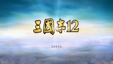 三国志12网络对战43