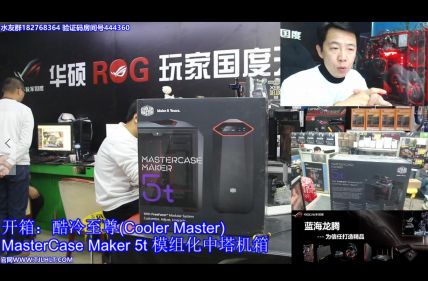 王哥开箱：酷冷至尊 Maker 5t 模组化中塔式机箱