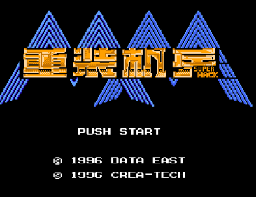 重装机兵super hack 速通
