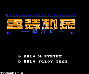 重装机兵最终明齐1.92速通