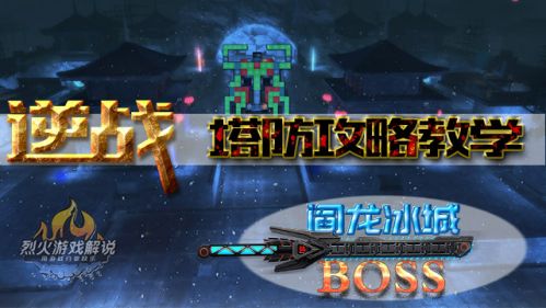 【烈火】逆战PVE攻略塔防篇-阎龙冰城BOSS详细攻略