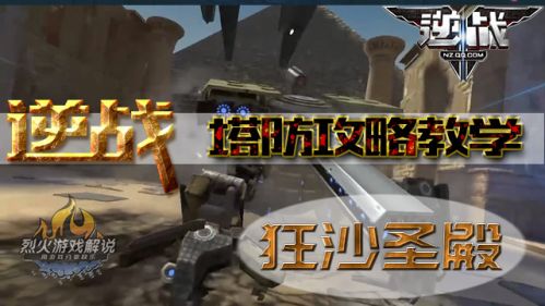 【烈火】逆战PVE攻略塔防篇-狂沙圣殿主副教学