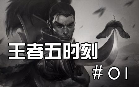 王者五彬在军炸弹人车队 偷塔小王子