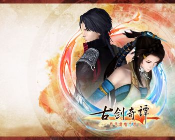 古剑奇谭①【拾】