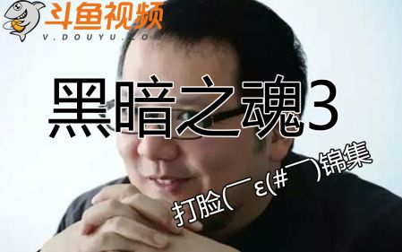【万元悬赏】斗鱼Eleven黑暗之魂3疯狂受苦打脸集锦