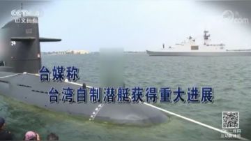 夸下海口 台军号称自制潜艇2024年下水