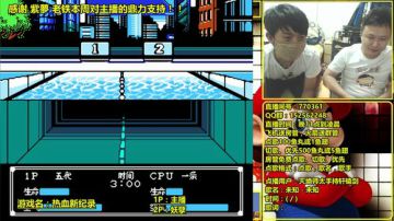 a鬼哥晒脸勇闯FC，毁童年毁三观 2017-08-31 01点场